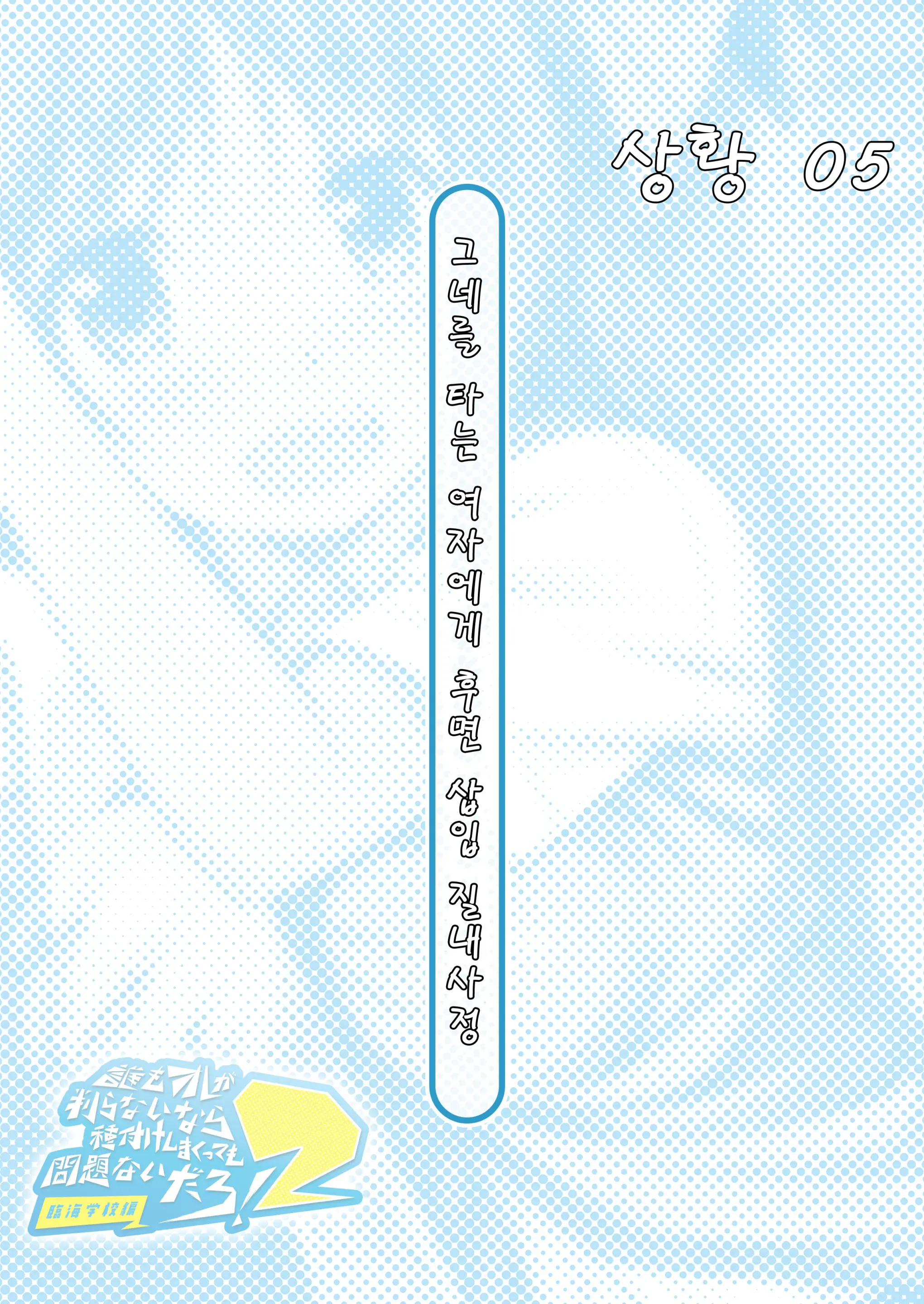 Dare Mo Ore Ga Wakaranai Nara Tanetsuke Shi Makutte Mo Mondai Nai Daro! 2 ~Rinkai Gakkou Hen~ | 아무도 나를 느끼지 못한다면 번식교배해도 상관없잖아 2 ~임해학교편~